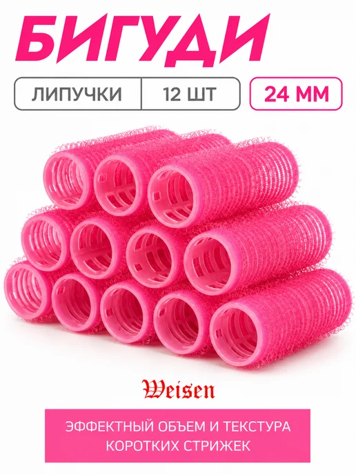 Weisen Бигуди липучки для волос, 24х63 мм, 12 шт, 24x63 мм, 12 шт