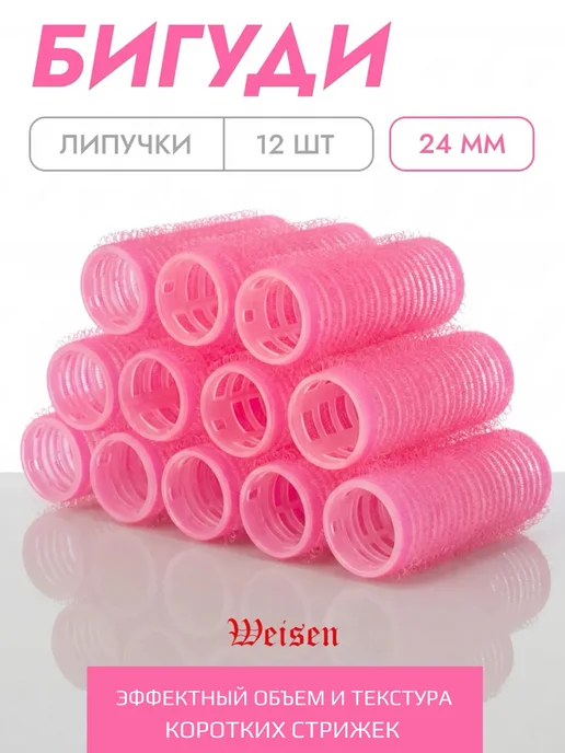 Weisen Бигуди липучки для волос, 24х63 мм, 12 шт, 24x63 мм, 12 шт, фото 8