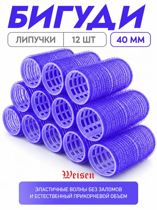 Weisen Бигуди липучки для волос, 24х63 мм, 12 шт, 12 шт