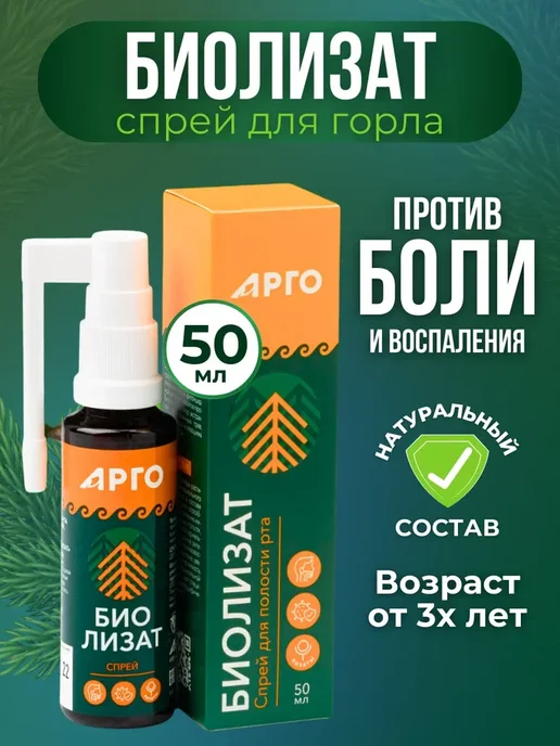 биолит Спрей при боли в горле Биолизат, 50 мл