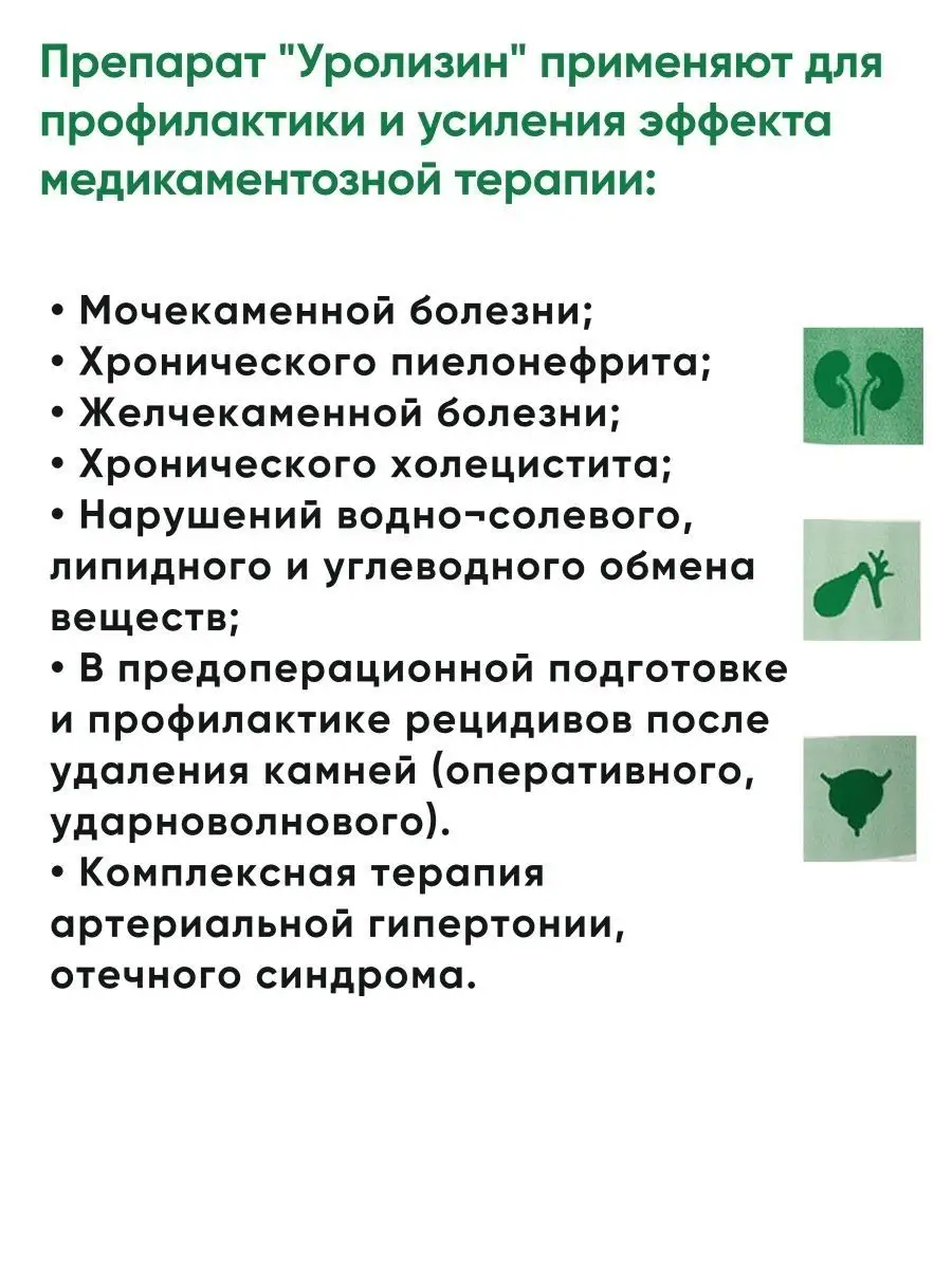 Уролизин плюс при заболеваниях почек и мочевыводящих путей Биолит 167302416  купить за 804 ₽ в интернет-магазине Wildberries