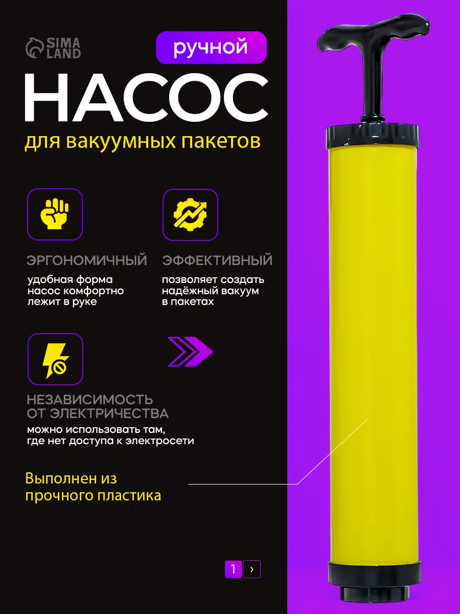 Насос для вакуумных пакетов ручной 23,5х4 см