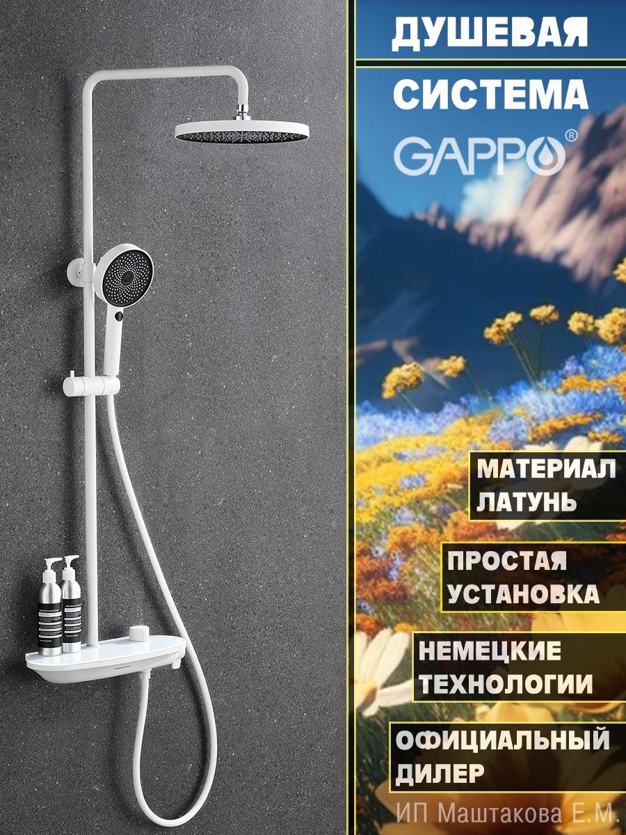 G2495 душевая система gappo