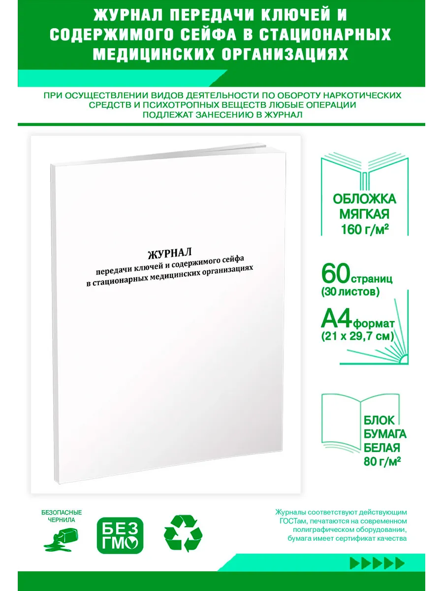 Журнал контроля пастеризации молока. Журнал передачи ключей и содержимого сейфа. Журнал приема-сдачи ключей от служебных помещений. Журнал передачи ключей от сейфа. Журнал передачи содержимого сейфа.