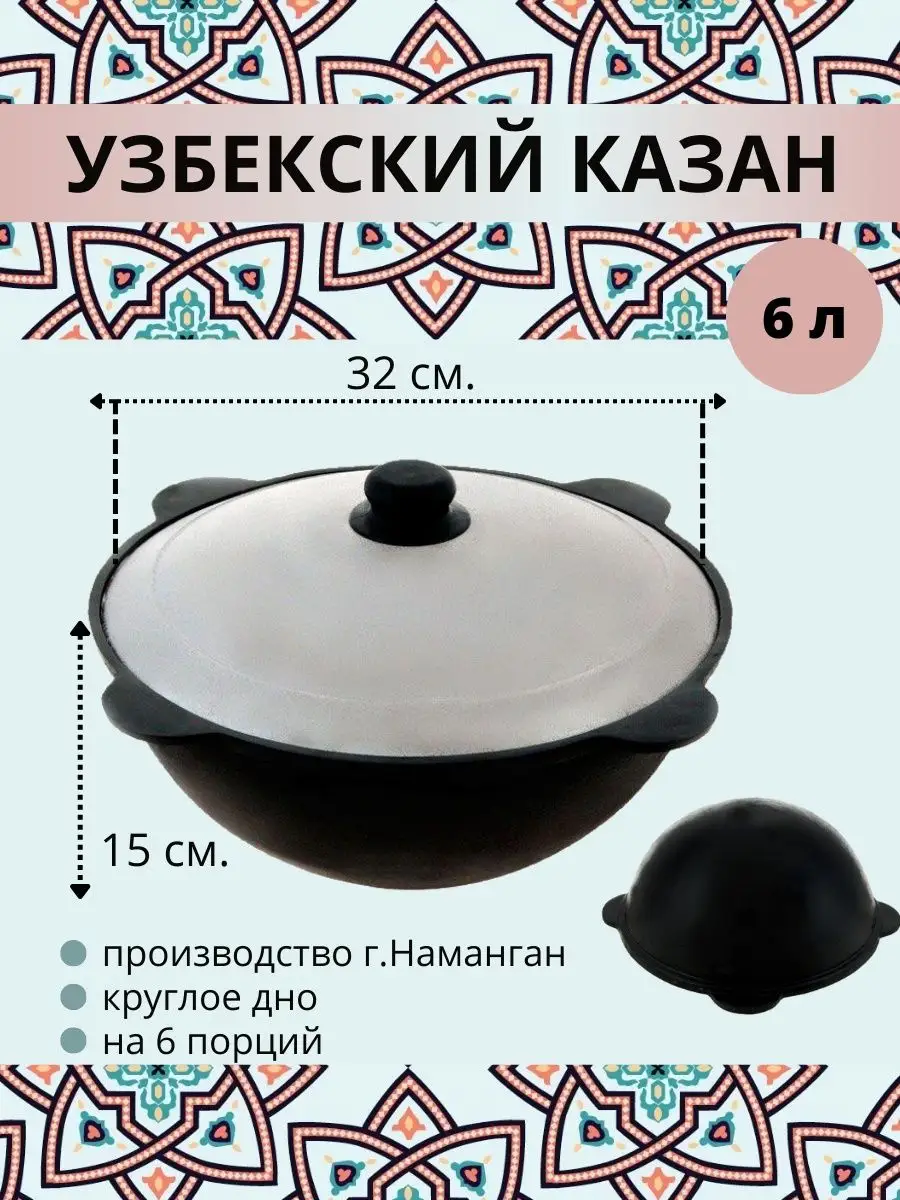 Казан узбекский чугунный с крышкой 6 л