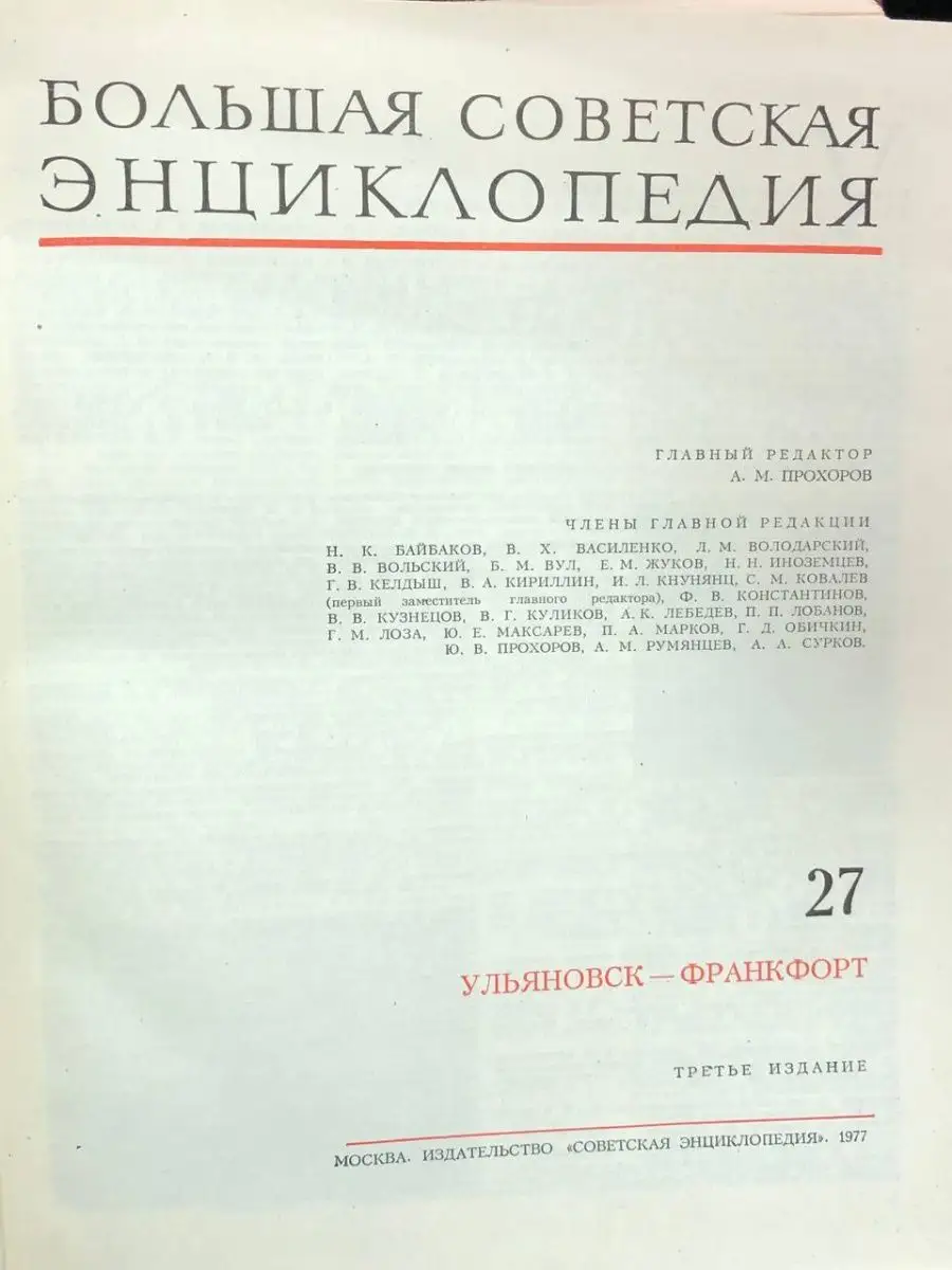 Большая Советская Энциклопедия. Том 27 Советская энциклопедия 167303750  купить в интернет-магазине Wildberries