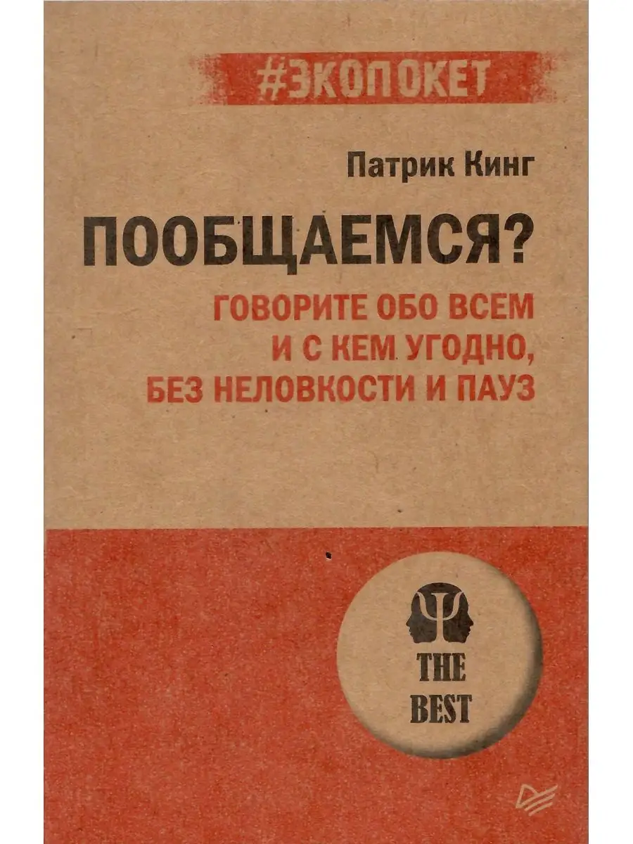 Пообщаемся? Говорите обо всем и с кем угодно Издательство Питер 167305360  купить в интернет-магазине Wildberries