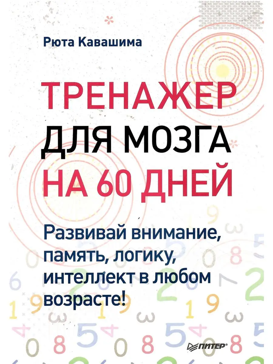 Тренажер для мозга на 60 дней