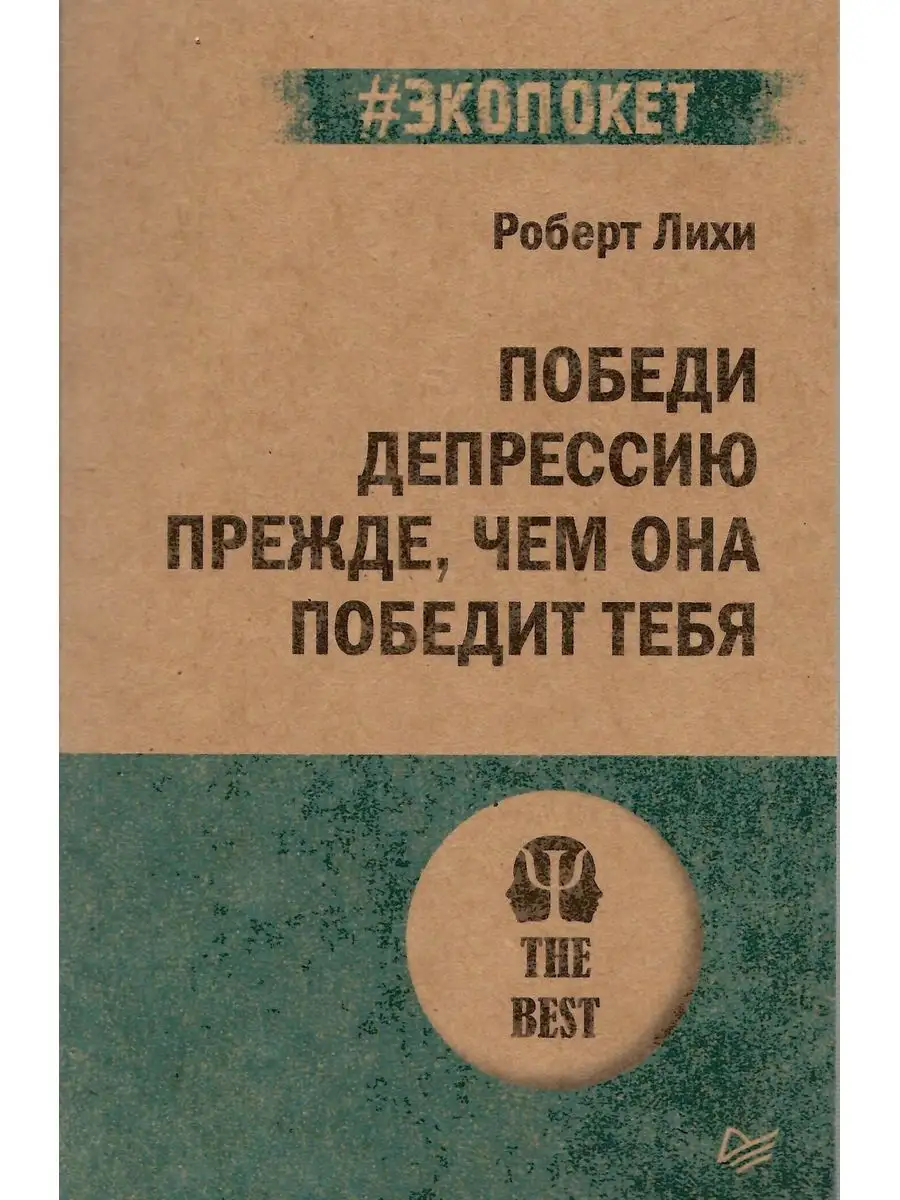 Победи депрессию прежде, чем она победит тебя Издательство Питер 167305389  купить за 460 ₽ в интернет-магазине Wildberries