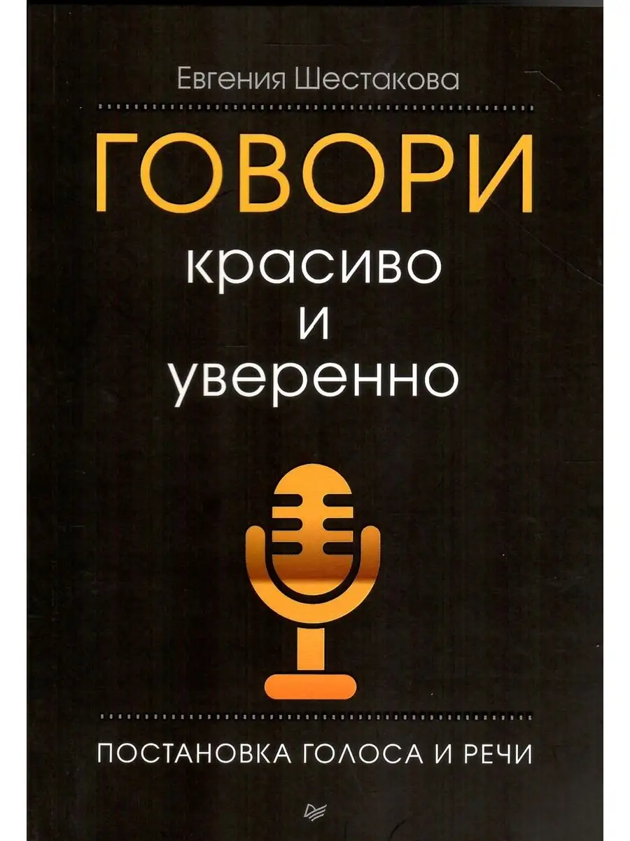 Говори красиво и уверенно. Постановка голоса и речи Издательство Питер  167305392 купить за 426 ₽ в интернет-магазине Wildberries