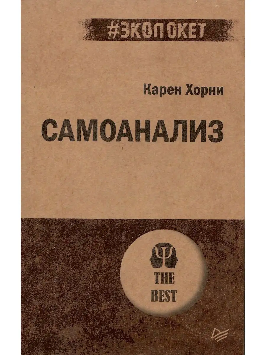 Самоанализ Издательство Питер 167305393 купить за 429 ₽ в интернет-магазине  Wildberries