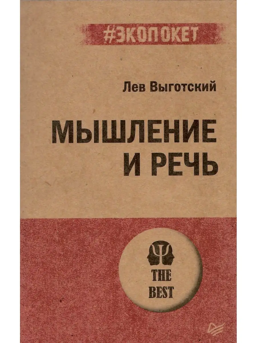 Мышление и речь Издательство Питер 167305395 купить за 454 ₽ в  интернет-магазине Wildberries