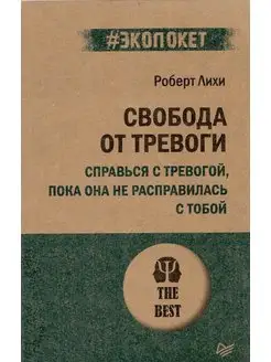 Свобода от тревоги Издательство Питер 167305407 купить за 398 ₽ в интернет-магазине Wildberries