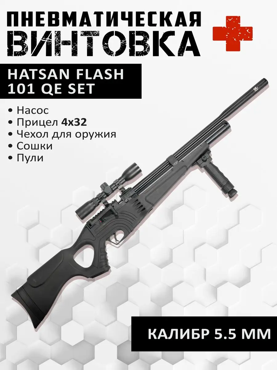 Винтовка пневматическая FLASH 101 QE SET 5,5 мм (комплект) Hatsan 167305463  купить в интернет-магазине Wildberries