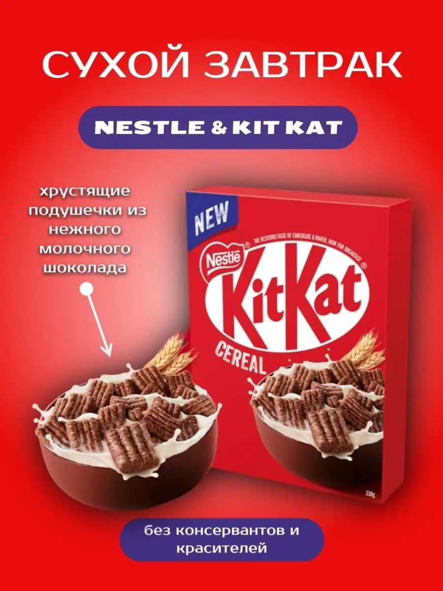 Kitkat Хлопья готовый Сухой завтрак KitKat кит кат 330 г