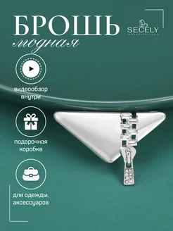 Брошь Модная SECELY 167306586 купить за 258 ₽ в интернет-магазине Wildberries