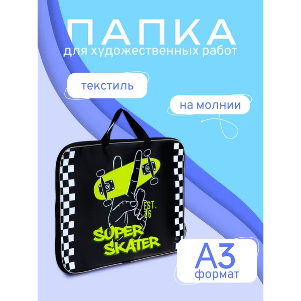 Папка для чертежей и рисунков Скейт