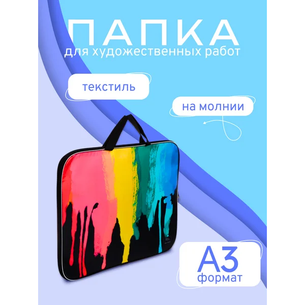 Папка для чертежей и рисунков Яркие краски
