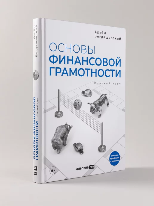 Альпина. Книги Основы финансовой грамотности. Краткий курс