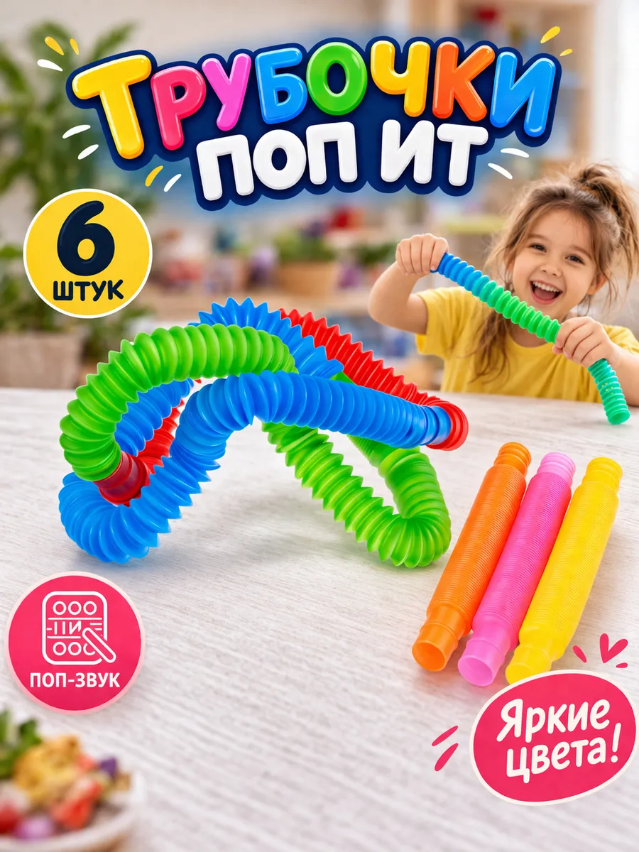 Игрушка антистресс трубочки поп ит Pop Tubes, 6 шт