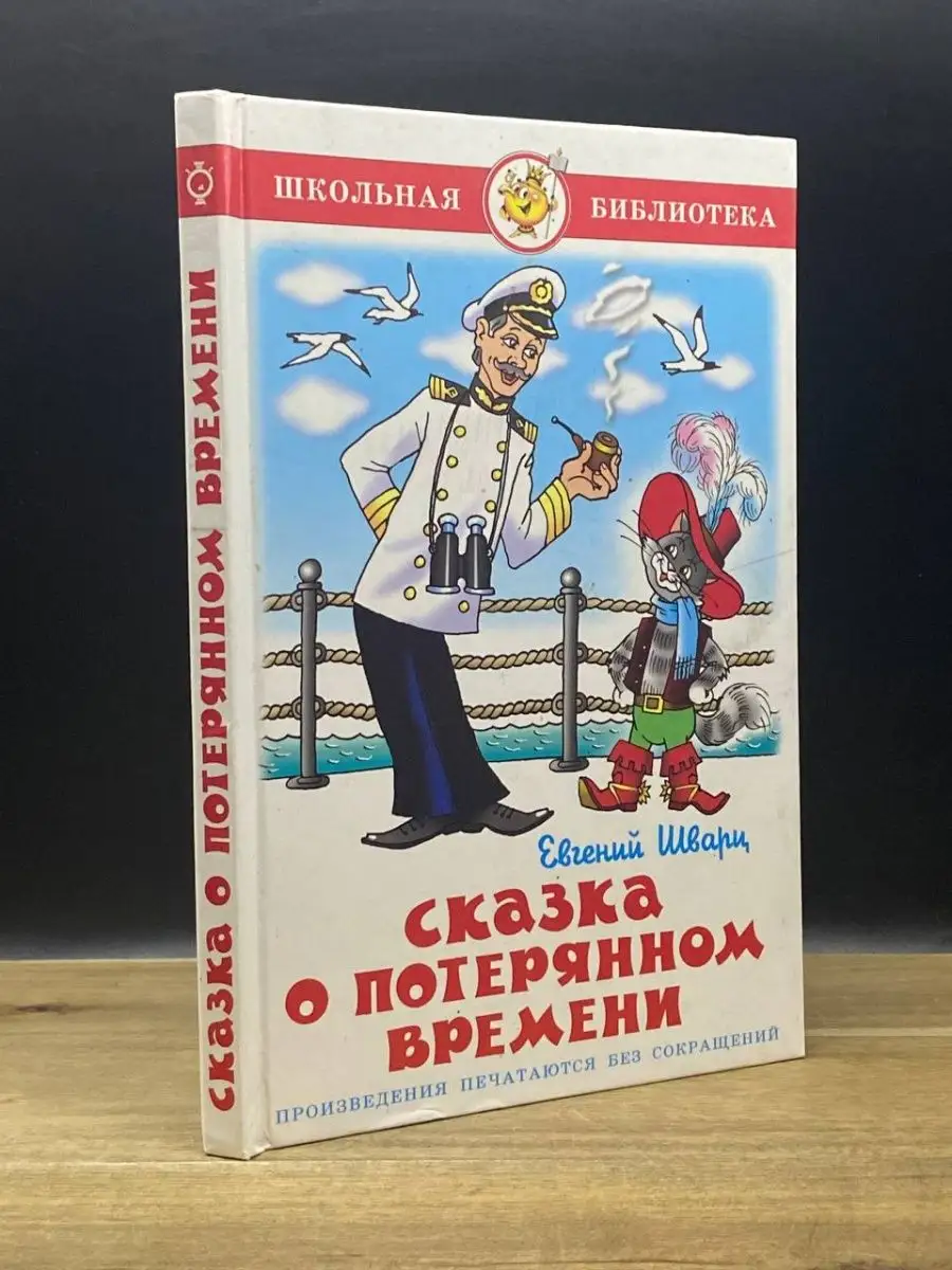 Сказка о потерянном времени