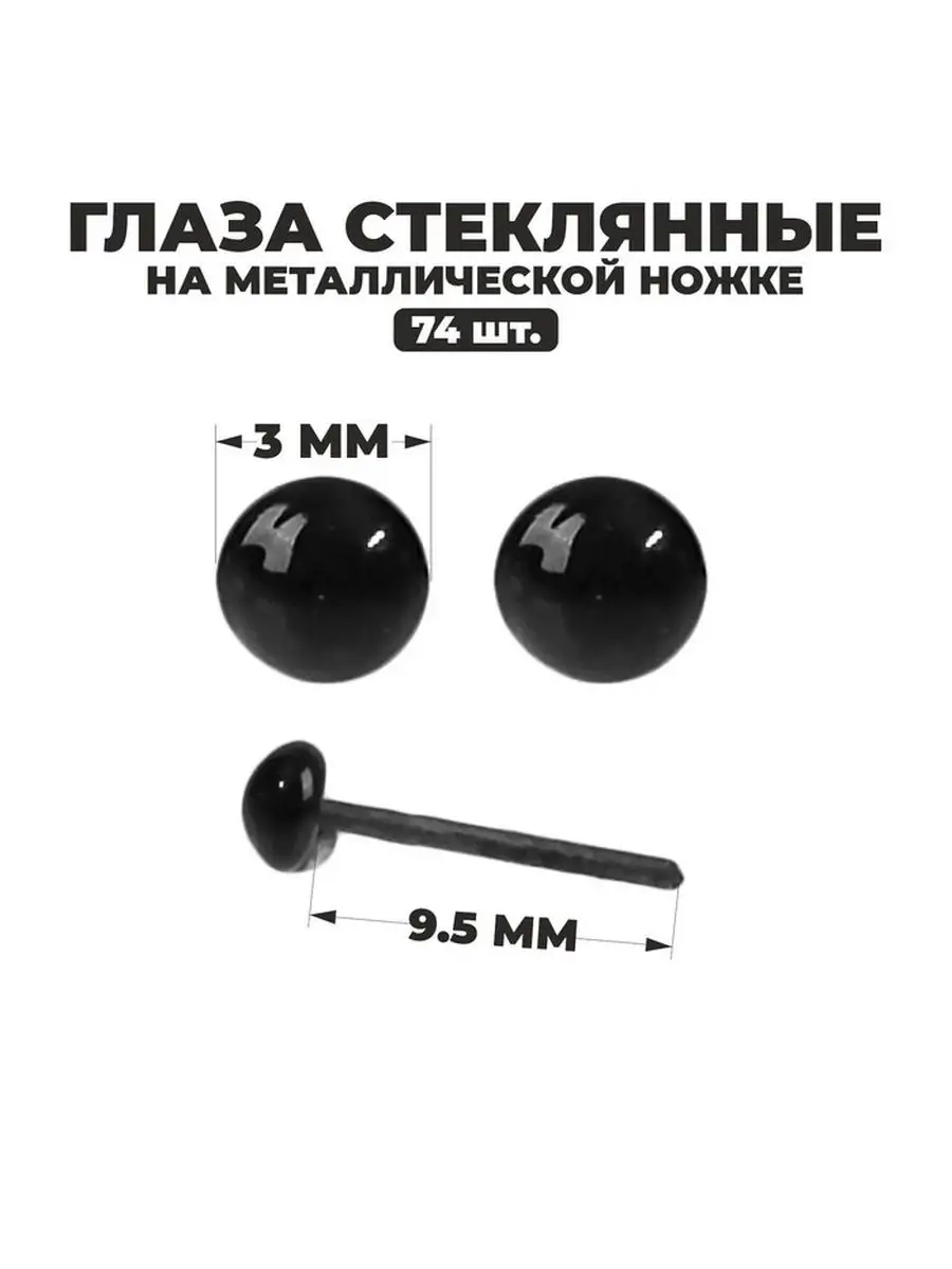Глаза стеклянные набор для создания игрушек