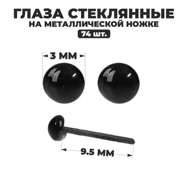 Глаза стеклянные набор для создания игрушек