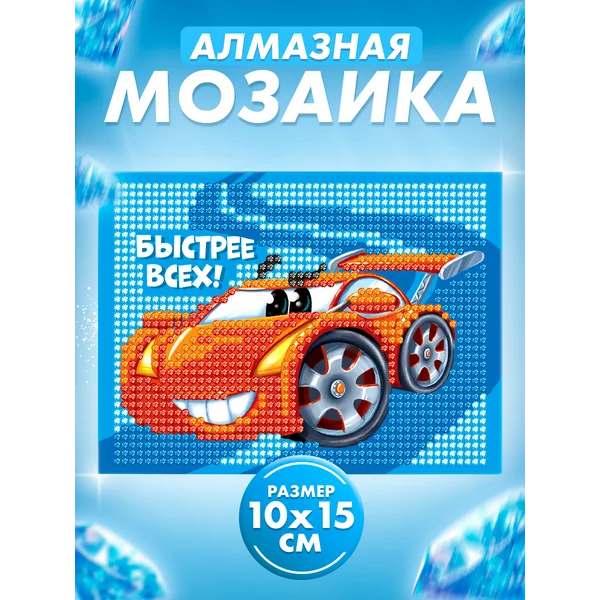 Алмазная мозаика на подставке для детей "Быстрее всех"