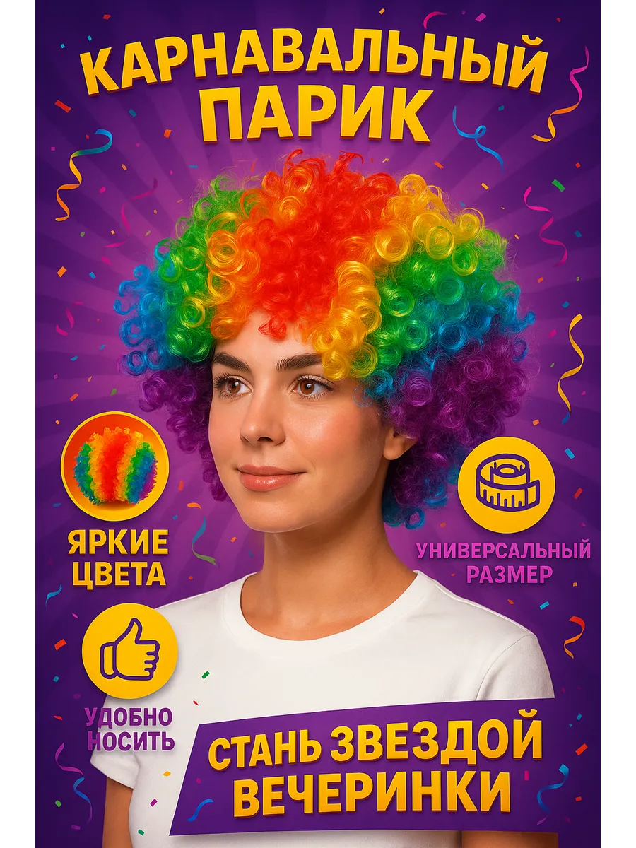 Карнавальный парик клоун цветные кудри 120 г