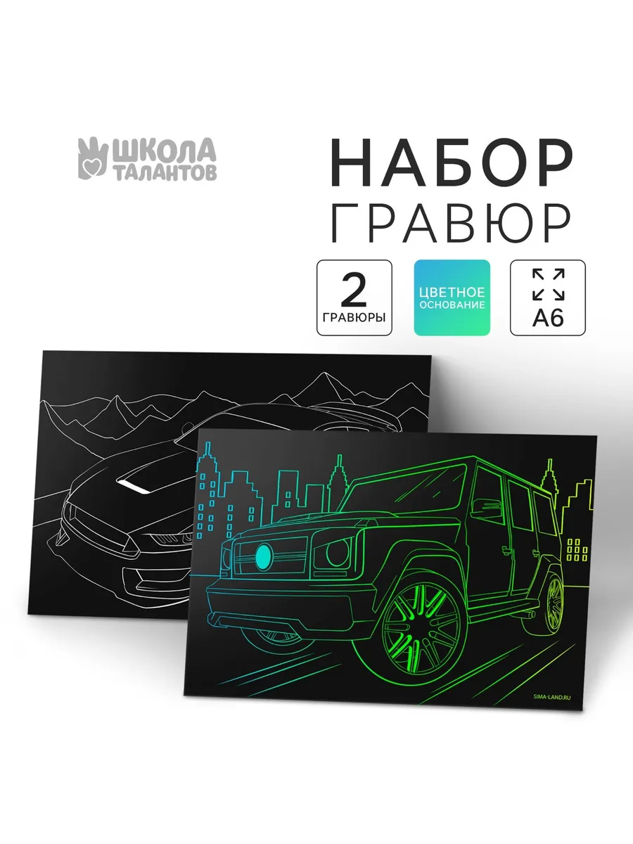 Гравюра для мальчиков "Крутые машины" 2 штуки 10х15 см