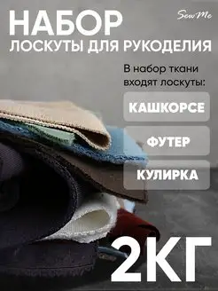 Набор лоскутов и отрезков ткани Sew Me 167309156 купить за 770 ₽ в интернет-магазине Wildberries