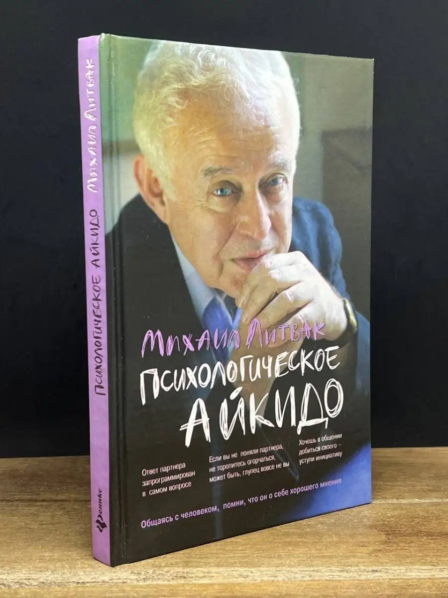 Психологическое айкидо. Учебное пособие Феникс 167309540 купить в  интернет-магазине Wildberries