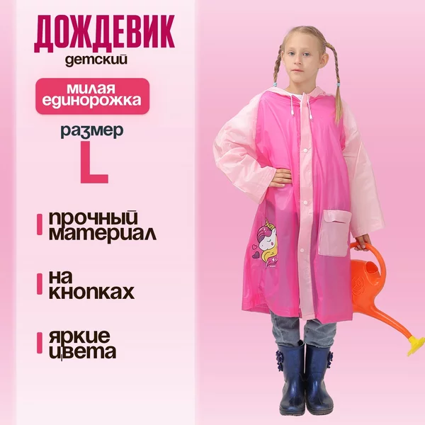 Дождевик детский с капюшоном для девочки
