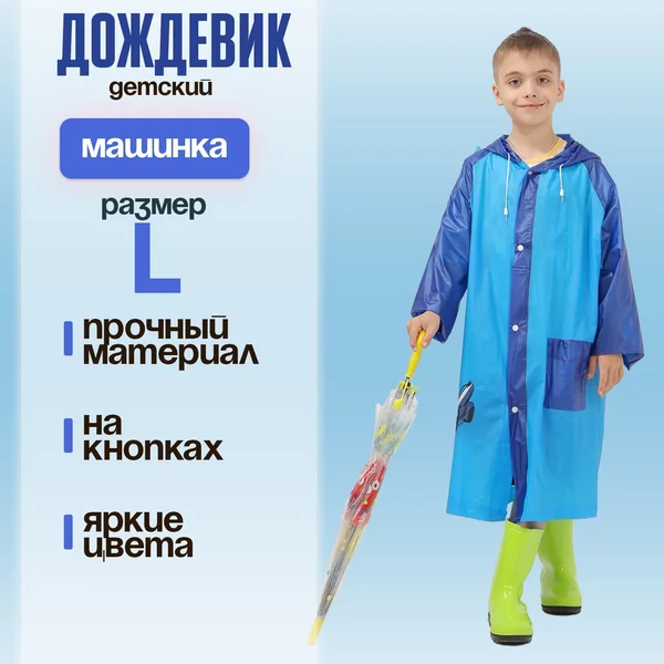 Дождевик детский с капюшоном для мальчика "Машинка"