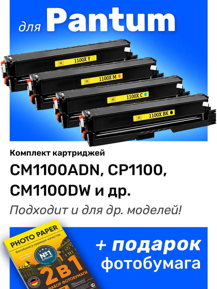 Pantum cm1100adw картридж. Картридж Pantum CTL-1100xm, 2300 страниц сертификат. Pantum cp1100 "конец срока". 37667062 - Картридж Pantum CTL-1100xm, 2300 страниц сертификат.