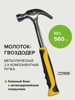 Молоток гвоздодер,двухкомпонентная ручка 560 гр Pobedit 167310489 купить за 615 ₽ в интернет-магазине Wildberries