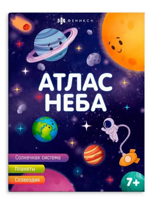 ФЕНИКС+ Книжка для детей, АТЛАС НЕБА, 20х26см, 8л