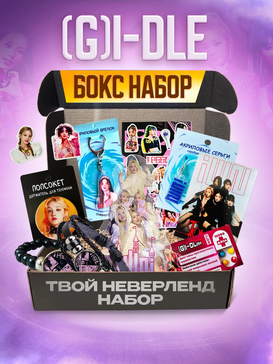 Аниме бокс подарочный набор k pop (G)I-DLE Kaifu 167311895 купить за 600 ₽  в интернет-магазине Wildberries