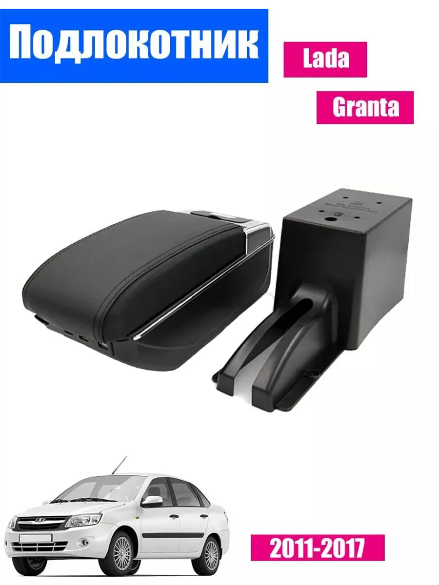 Подлокотник для Lada Granta (2011-2018) 7 USB ПЕРВЫЙ АВТО 167312700 купить  за 2 289 ₽ в интернет-магазине Wildberries