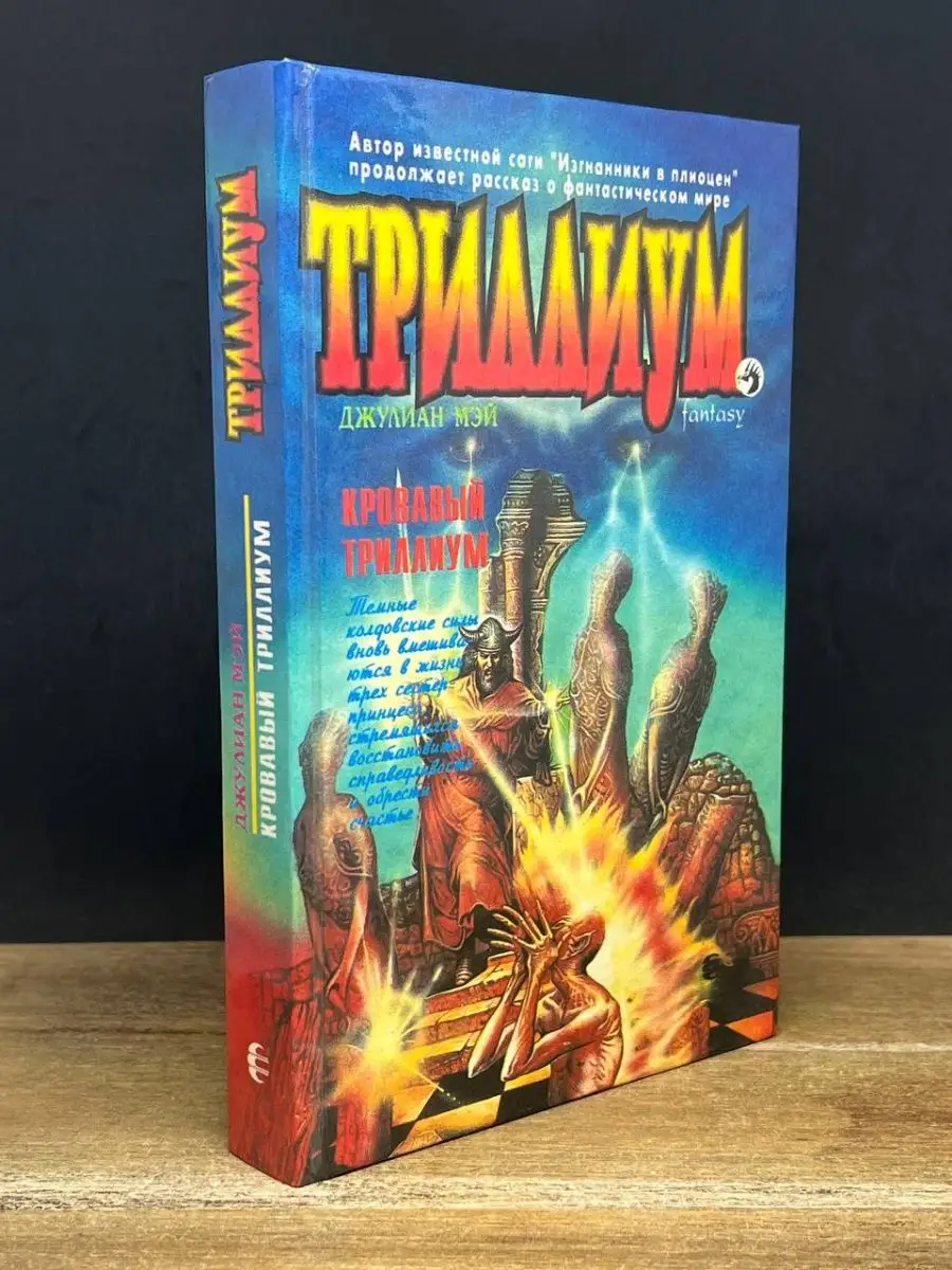 Кровавый Триллиум. Мэй Джулиан