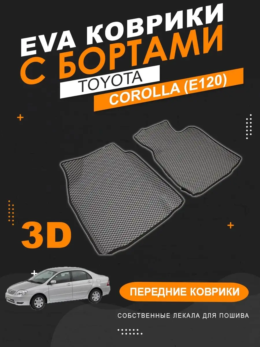 Передние EVA коврики Toyota Corolla 120 правый р. с бортами KOVER.TOP  167314267 купить за 2 549 ₽ в интернет-магазине Wildberries