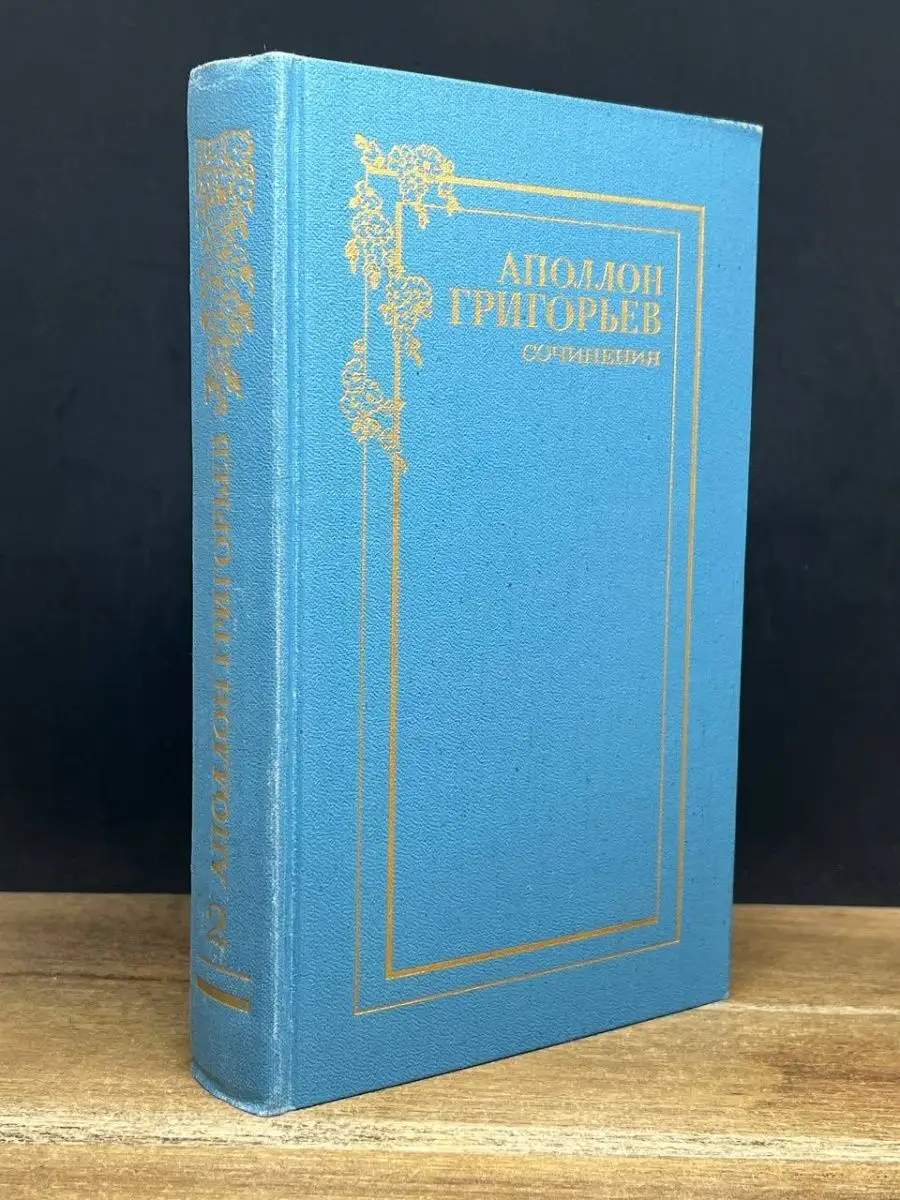 Аполлон Григорьев. Сочинения в двух томах. Том 2 Художественная литература.  Москва 167314310 купить в интернет-магазине Wildberries