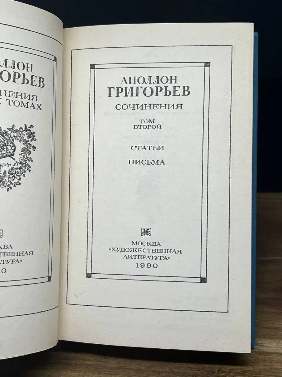 Аполлон Григорьев. Сочинения в двух томах. Том 2 Художественная литература.  Москва 167314310 купить в интернет-магазине Wildberries