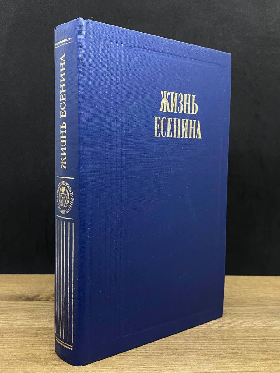 Жизнь Есенина: рассказывают современники Правда 167314607 купить за 110 ₽ в  интернет-магазине Wildberries