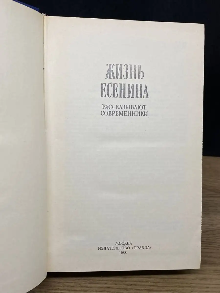 Жизнь Есенина: рассказывают современники Правда 167314607 купить за 110 ₽ в  интернет-магазине Wildberries