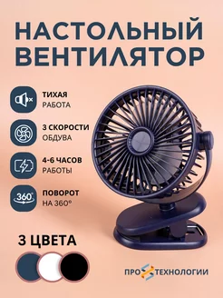Вентилятор настольный, бесшумный мини вентилятор на прищепке ПроТехнологии 167315273 купить за 982 ₽ в интернет-магазине Wildberries