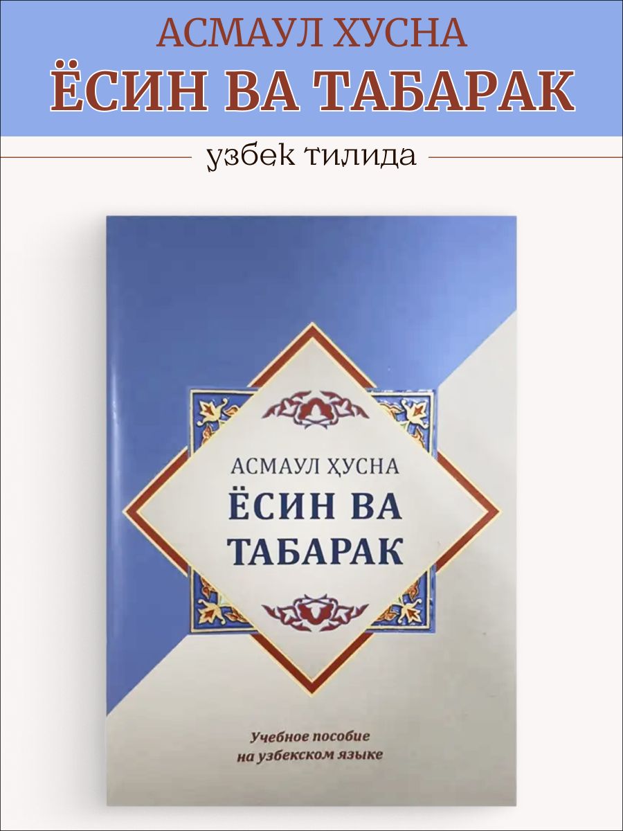 Коран на узбекском языке. Таборак. Каран детская книга. Асмаул Хусна жадвали.