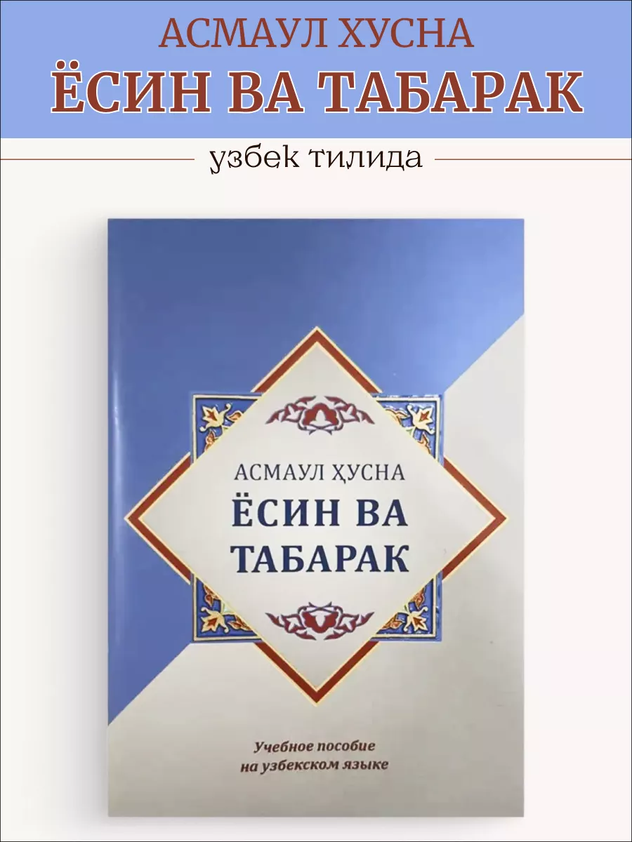 Асмаул хусна. Ёсин ва Табарак. Пособие на узбекском языке Мой Коран  167315922 купить за 202 ₽ в интернет-магазине Wildberries