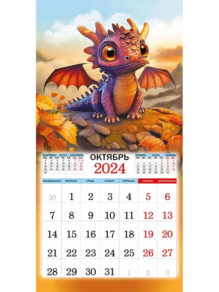 Большой настенный календарь 2024 г. Дракончики 58х29см Компания ЛиС  167316106 купить за 189 ₽ в интернет-магазине Wildberries