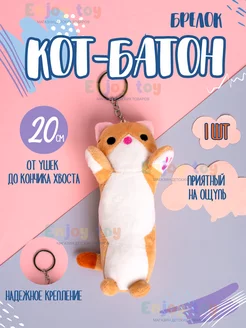 Игрушка брелок кот-батон плюшевый Enjoy toy/ 167316266 купить за 162 ₽ в интернет-магазине Wildberries